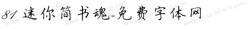 81 迷你简书魂字体转换